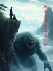 我在末世收废品青魅