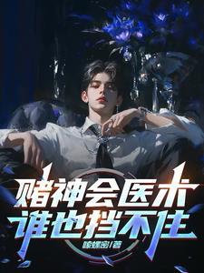 赌神会医术谁也挡不住全文免费阅读