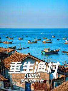 重生渔村1982 主角秦德