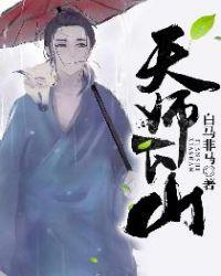 天师下山百度百科