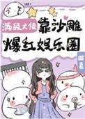 “满级大佬靠沙雕爆红娱乐圈”