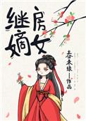 继房嫡女 [金推