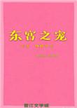 东宫之宠全文阅读