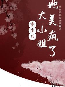 重生后大小姐不在救乞丐