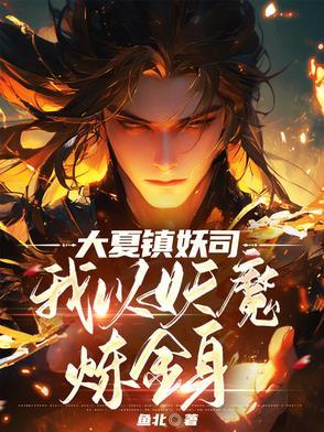 大夏镇妖司我以妖魔炼金身