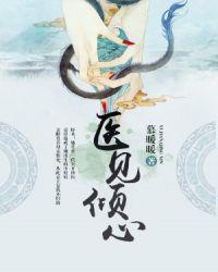 医见倾心慕容紫