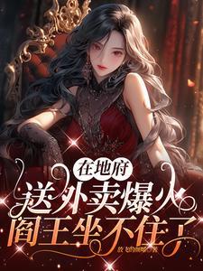 阎王坐不住了txt