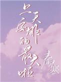 上天安排的最大啦 春刀寒