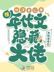 惊!糙汉老公是年代文隐藏大佬全文阅读