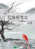 荒海有龙女全文TXT