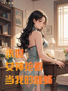 末世从照顾邻居妻子开始