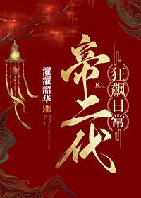 帝二代狂飙日常基建霍瑾瑜