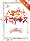 八零年代不当乖乖女19