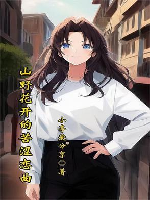 花开山野红艳艳