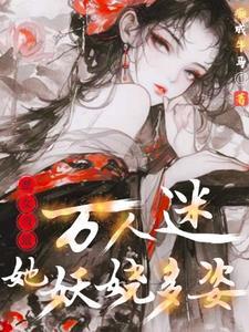 女配却万人迷by荞十五