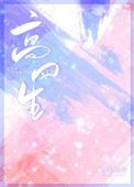 高四生曲小蛐免费阅读