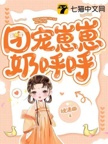 团宠崽崽奶呼呼电子书