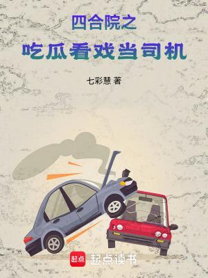 四合院之吃瓜看戏当司机七彩绘