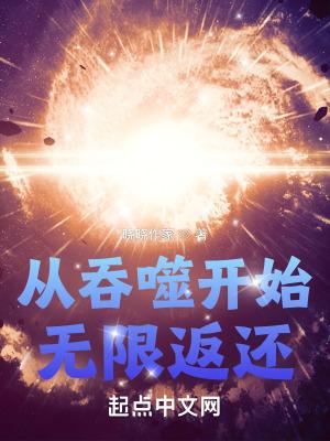 从吞噬开始笔趣阁