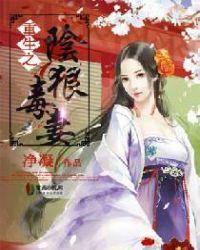 重生之阴狠毒妻 净凝
