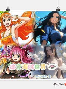 魂穿海贼世界哔哩哔哩