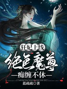 狂妃在上绝色帝尊日夜宠[灵机一动