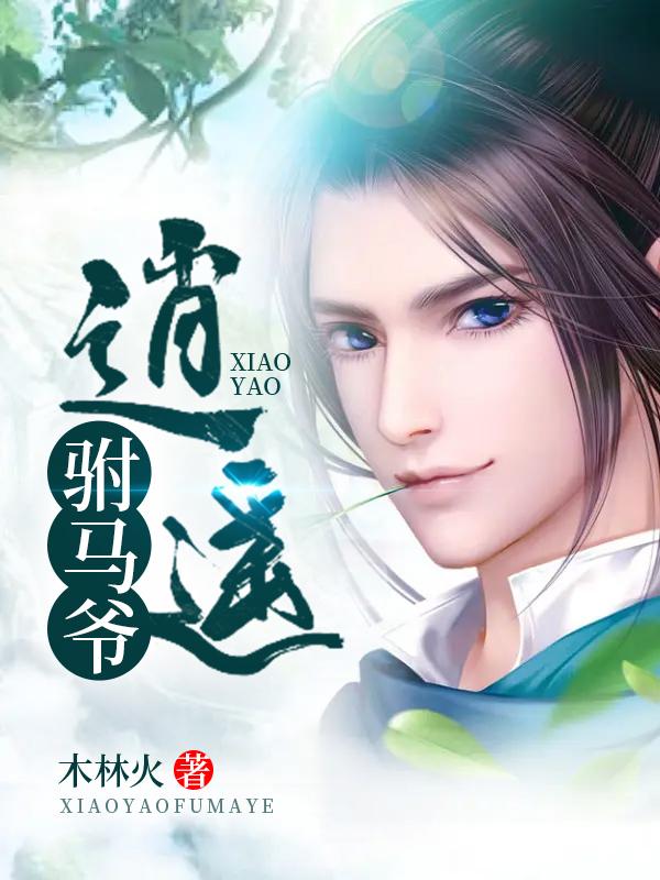 逍遥驸马爷在线观看