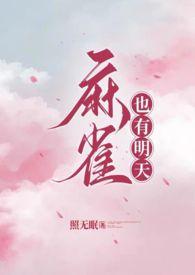 麻雀有明天歌词
