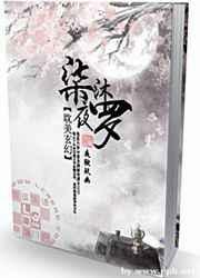 柒沐夜罗txt