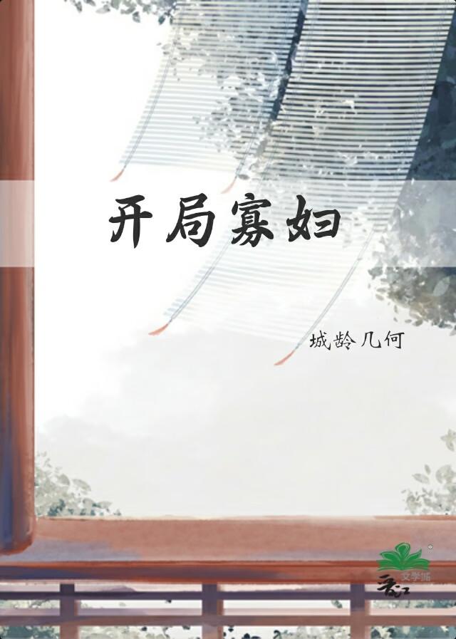 开局寡妇带娃跑路元臻