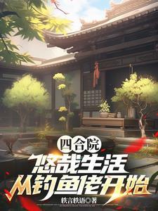 四合院开局十亩良田