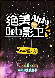 绝美alpha与beta影卫 txt
