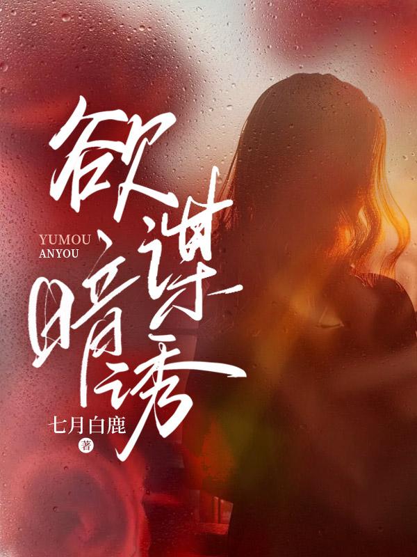 欲谋暗诱 七月白鹿