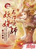 妖娆召唤师全文