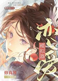修真界恋爱模拟器寒