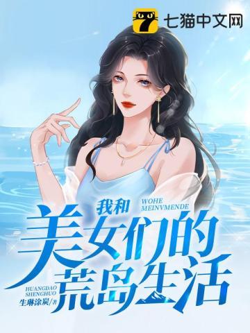 我和美女们的荒岛时光