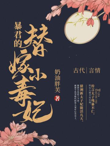 暴君的替嫁小毒妃TXT免费