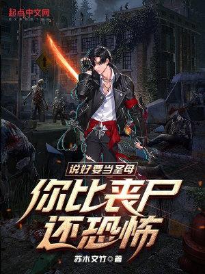 你比丧尸还恐怖? 苏木文竹