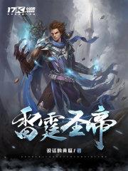 雷霆圣帝叶星辰笔趣阁