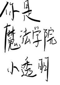 你是魔法学院小透明好看吗