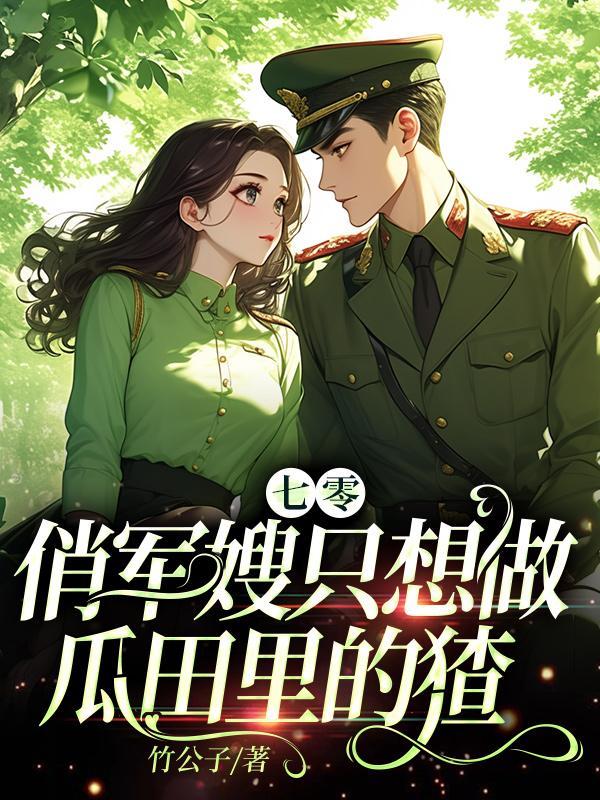 七零俏军嫂只想做瓜田里的猹免费