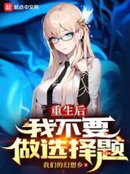 重生后我不想做大佬