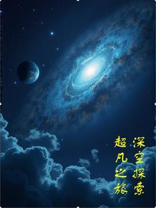 深空探险的电影
