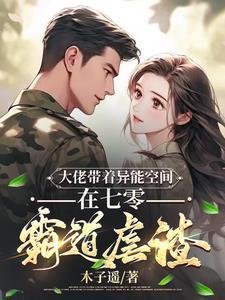 大佬带着异能空间在七零霸道虐渣全