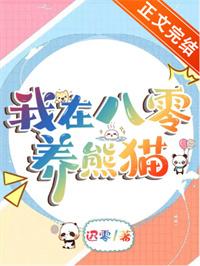我在八零养熊猫格格党
