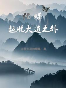 化蝶逐道庄玄庄柏最新章节更新情况