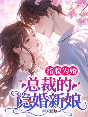 总裁的隐婚新娘 第11章