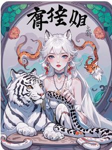 萌宠兽世穿越兽世追美男