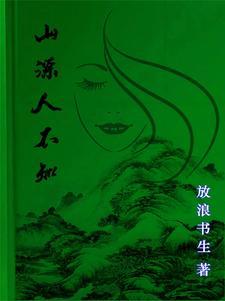 山精女人原著免费阅读