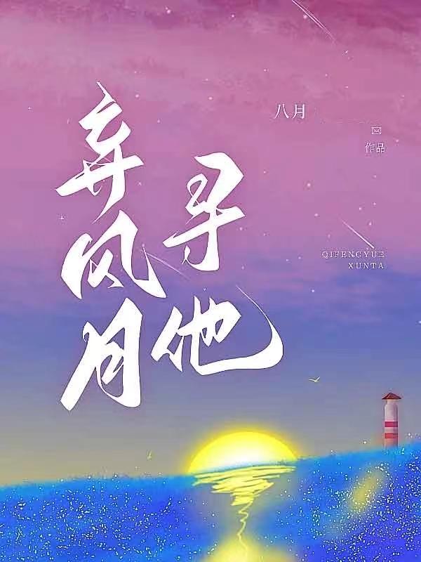 弃风月寻他大结局